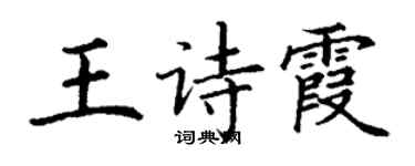 丁謙王詩霞楷書個性簽名怎么寫