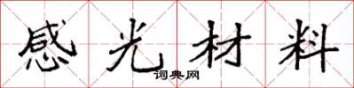 袁強感光材料楷書怎么寫