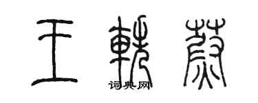 陳墨王軼蔚篆書個性簽名怎么寫