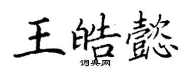 丁謙王皓懿楷書個性簽名怎么寫