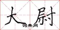 侯登峰大尉楷書怎么寫