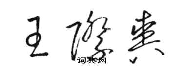 駱恆光王際爽草書個性簽名怎么寫