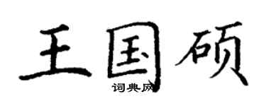 丁謙王國碩楷書個性簽名怎么寫