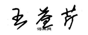 朱錫榮王益芹草書個性簽名怎么寫