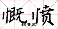 周炳元慨憤楷書怎么寫