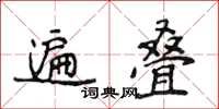 侯登峰遍疊楷書怎么寫