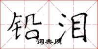 侯登峰鉛淚楷書怎么寫