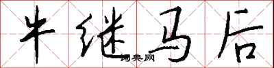 錢沛雲牛繼馬後行書怎么寫