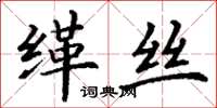 丁謙緙絲楷書怎么寫