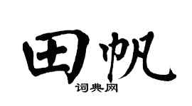 翁闓運田帆楷書個性簽名怎么寫