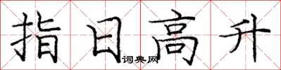 龐中華指日高升楷書怎么寫