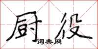 侯登峰廚役楷書怎么寫