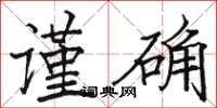 駱恆光謹確楷書怎么寫