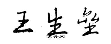 曾慶福王生壘行書個性簽名怎么寫