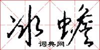 冰上人的意思_冰上人的解釋_國語詞典