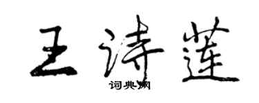 曾慶福王詩蓮行書個性簽名怎么寫