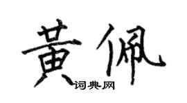 何伯昌黃佩楷書個性簽名怎么寫