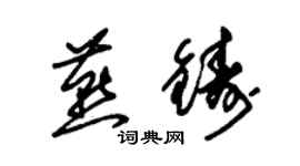 朱錫榮燕鑄草書個性簽名怎么寫