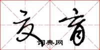 王冬齡夏育草書怎么寫