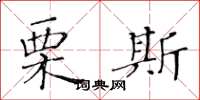 黃華生栗斯楷書怎么寫