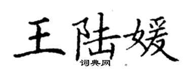 丁謙王陸媛楷書個性簽名怎么寫