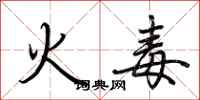 荊霄鵬火毒行書怎么寫