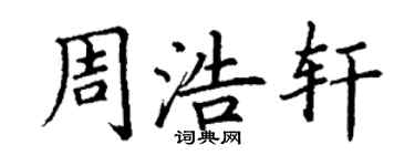丁謙周浩軒楷書個性簽名怎么寫