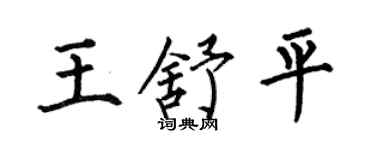 何伯昌王舒平楷書個性簽名怎么寫