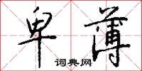 閘板的意思_閘板的解釋_國語詞典