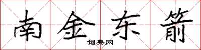 袁強南金東箭楷書怎么寫