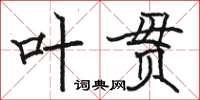 駱恆光葉貫楷書怎么寫