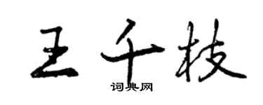 曾慶福王千枝行書個性簽名怎么寫