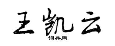 曾慶福王凱雲行書個性簽名怎么寫