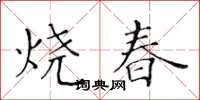 黃華生燒春楷書怎么寫