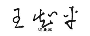 駱恆光王知平草書個性簽名怎么寫