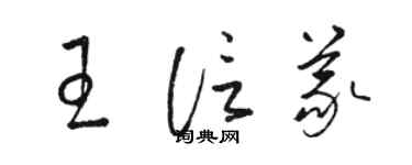 駱恆光王信義草書個性簽名怎么寫