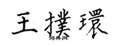 何伯昌王撲環楷書個性簽名怎么寫