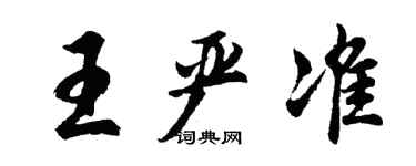胡問遂王嚴準行書個性簽名怎么寫