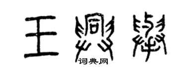 曾慶福王興舉篆書個性簽名怎么寫