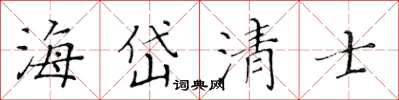 黃華生海岱清士楷書怎么寫