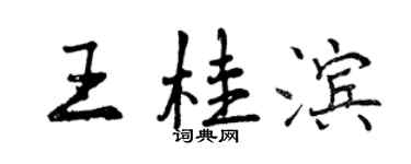 曾慶福王桂濱行書個性簽名怎么寫