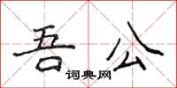 侯登峰吾公楷書怎么寫