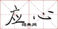 侯登峰應心楷書怎么寫