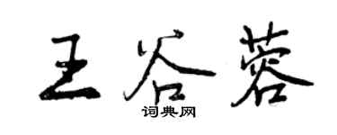 曾慶福王谷蓉行書個性簽名怎么寫