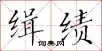 黃華生緝績楷書怎么寫