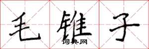 侯登峰毛錐子楷書怎么寫