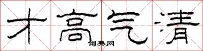 柯春海才高氣清隸書怎么寫
