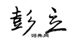 曾慶福彭立行書個性簽名怎么寫
