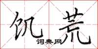 田英章饑荒楷書怎么寫