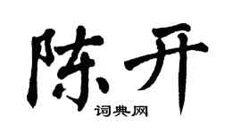 翁闓運陳開楷書個性簽名怎么寫